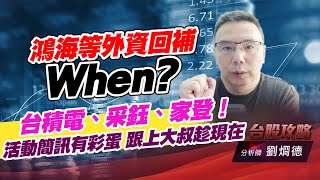 鴻海等外資回補，When? 台積電、采鈺、家登！活動簡訊有彩蛋 跟上大叔趁現在｜台股攻略｜劉烱德 (圖)