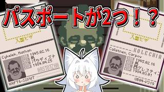 【Papers,Please】パスポートが二つ…？妙だな【ゆっくり実況】