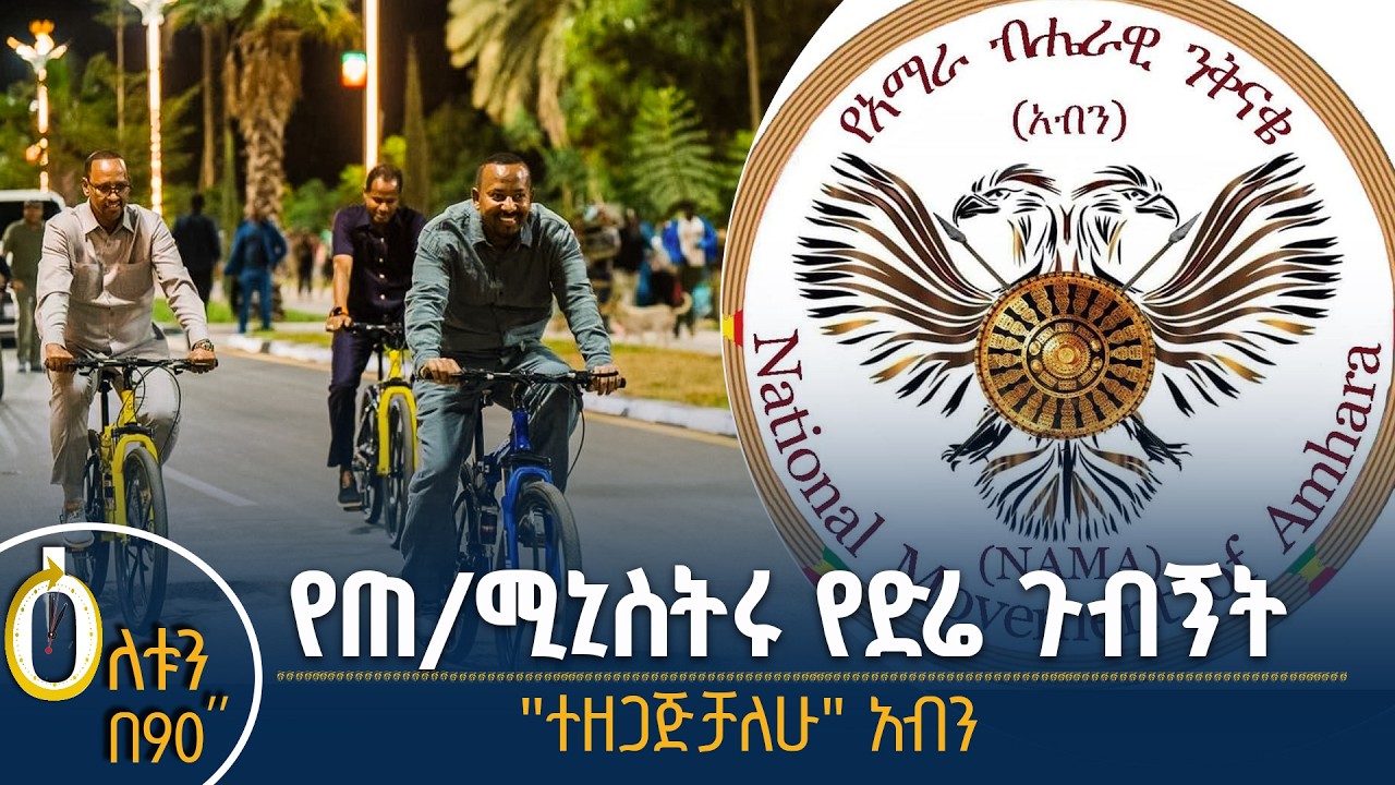 👉የጠቅላይ ሚኒስትሩ የድሬዳዋ ጉብኝት 👉 የአብን መልዕክት