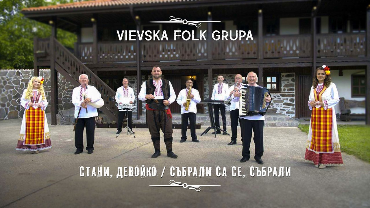 Vievska folk grupa * Виевска фолк група - Stani devoyko / Sabrali sa se, sabrali I 2026