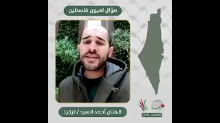 انتماء2021: موال لعيون فلسطين، الفنان احمد السيد، تركيا