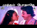 Mutham Podathe SPB ஜானகி பாடிய பாடல் முத்தம் போத�