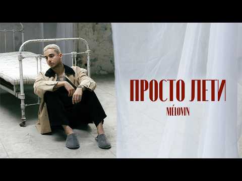 MELOVIN - просто лети [Official Music Video]