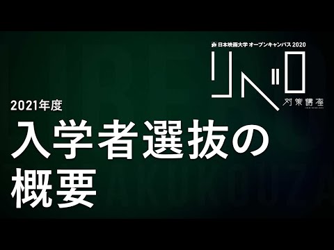 日本映画大学｜2021年度入学者選抜の概要とポイント