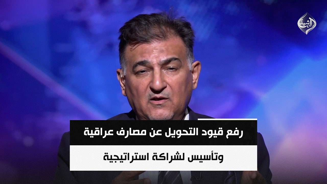فيديو | تفاهمات واشنطن الاقتصادية: رفع قيود التحويل عن مصارف عراقية وتأسيس لشراكة استراتيجية || مازن السعد