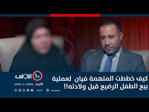 فيديو | كيف خططت المتهمة فيان  لعملية بيع الطفل الرضيع قبل ولادته!!