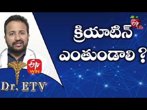 What Are Normal Blood Creatinine Levels? | క్రియాటిన్ ఎంతుండాలి? | Dr.ETV | 11th March  2021