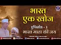 Bharat Ek Khoj Episode 1 Bharat Mata Ki Jai