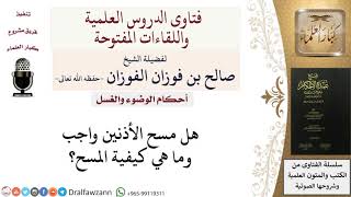 صورة هل مسح الأذنين واجب؟ للشيخ صالح الفوزان