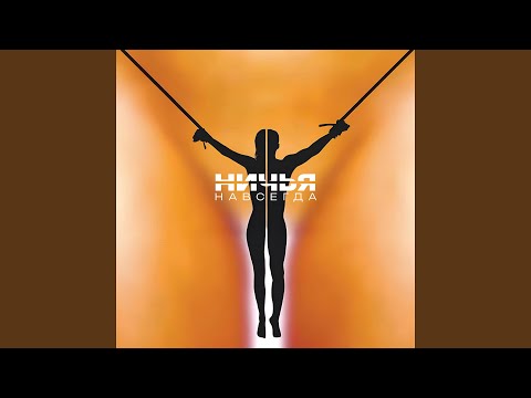 Никому. Никогда