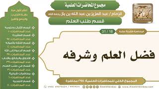 صورة [239/ 298] فضل العلم وشرفه - الشيخ عبدالعزيز بن باز II طلب العلم [18/ 31]