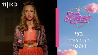 Cover art for רק רציתי דופמין