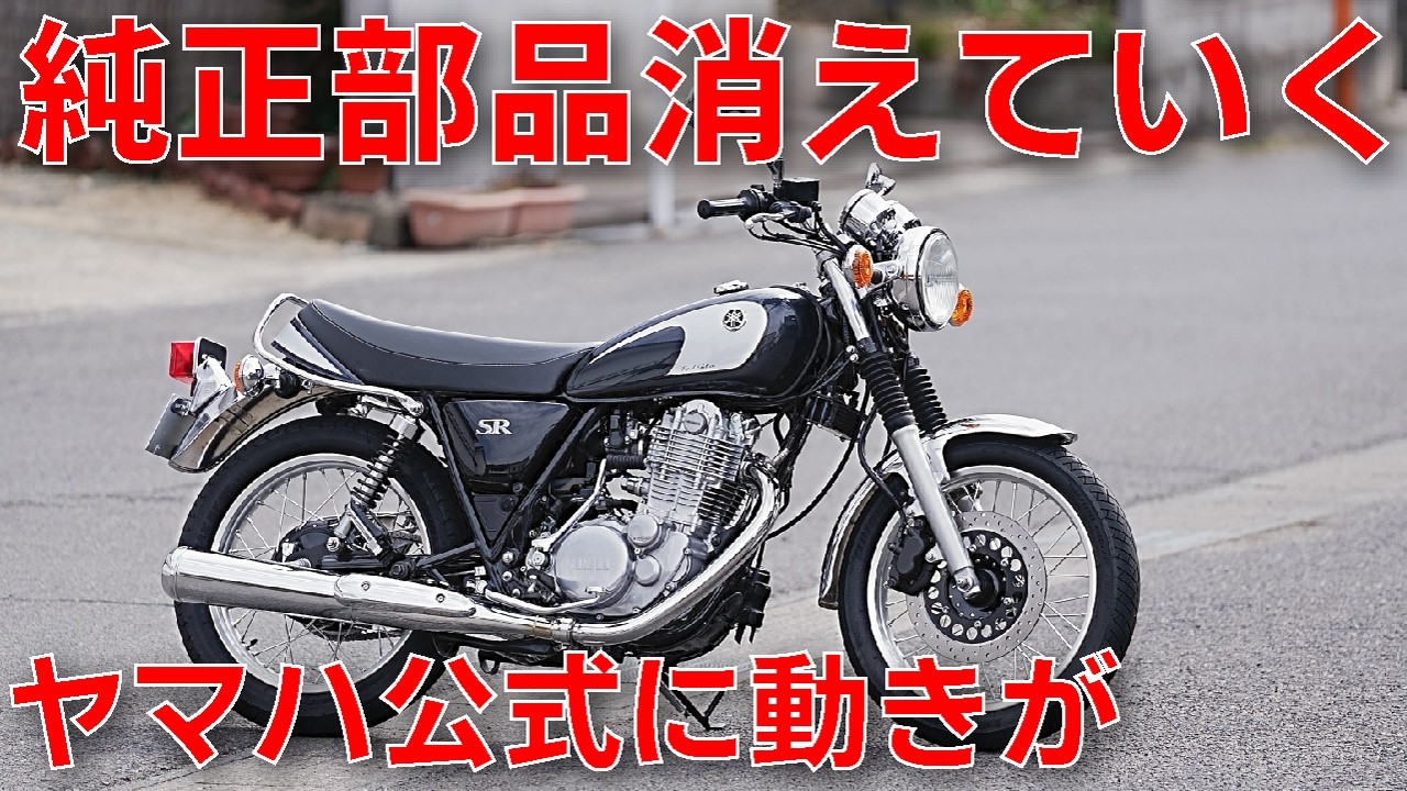 SR400 純正部品がどんどん消えていく。あなたのSRは大丈夫か