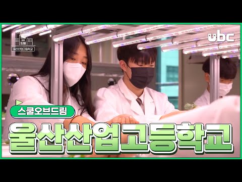[스쿨 오브 드림] 울산산업고등학교
