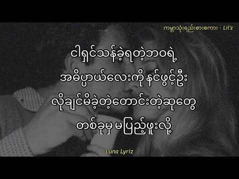 ကမ္ဘာသုံးရည်းစားစကား - Lil'z Lyrics