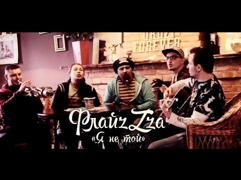 Флайза - Я не той  (спільно з N.E.D.) / Flyza - I'm not the one'2016