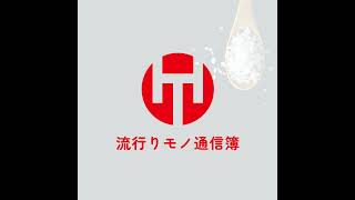 EP.334｜健康情報番組ハヤツウ - エレキソルトとソルとも -