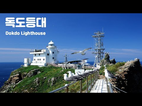 (독도) 경이로운 동도와 그 지킴이들(Dokdo Lighthouse)
