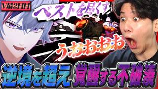 VTuber最協決定戦2日目、決勝を懸けた延長戦にて覚醒する不破湊に興奮が抑えきれない師匠YAS【スト6/リュウ】
