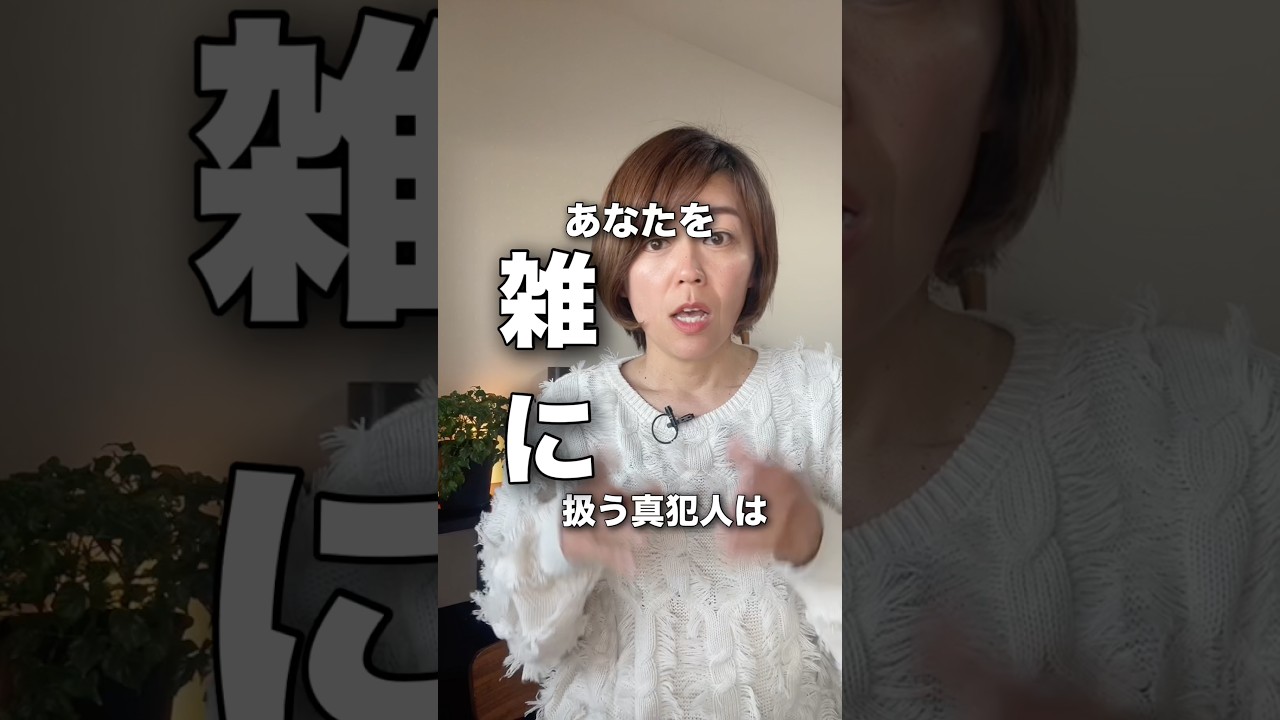 あなたを雑に扱う真犯人は#人間関係 #人間関係の悩み #あるある