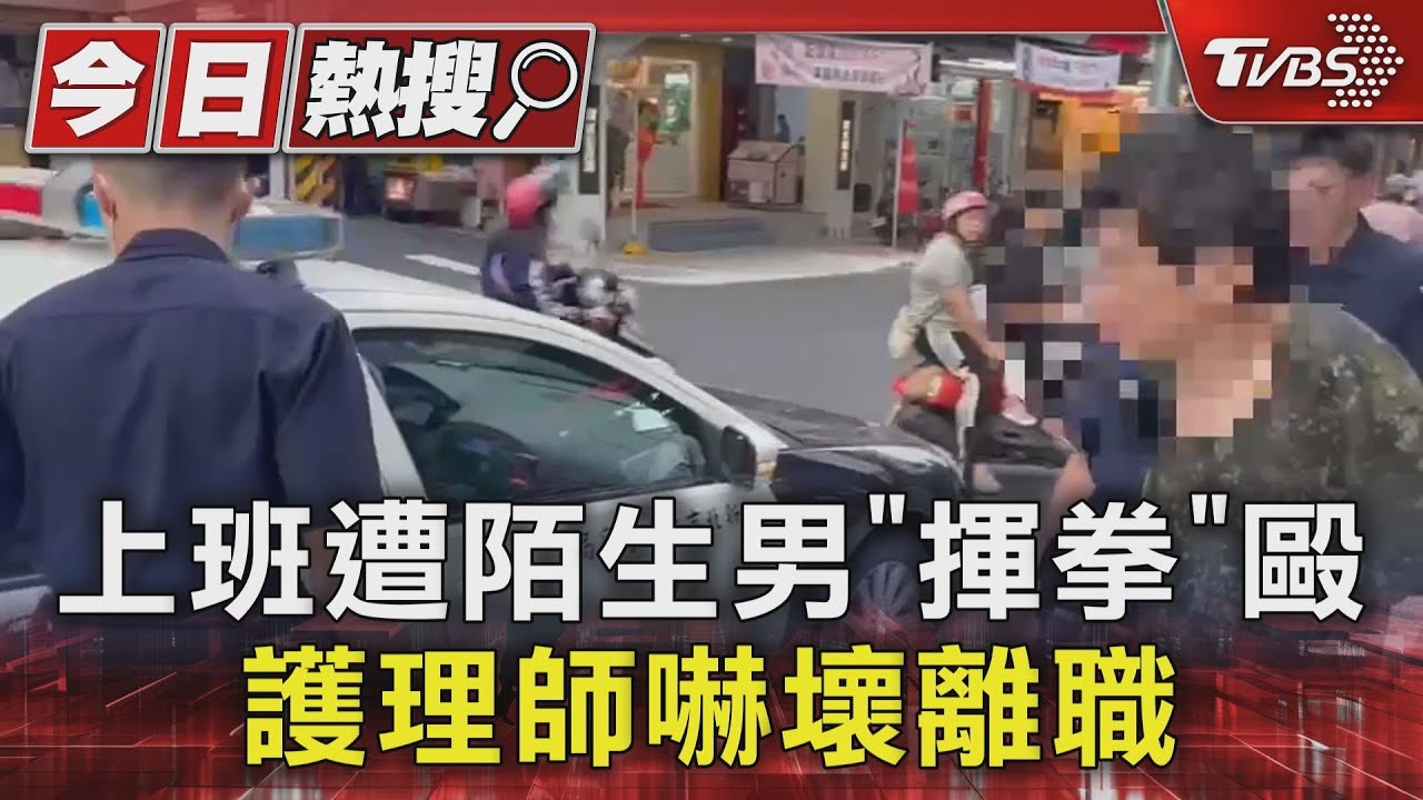 上班遭陌生男「揮拳」毆 護理師嚇壞離職