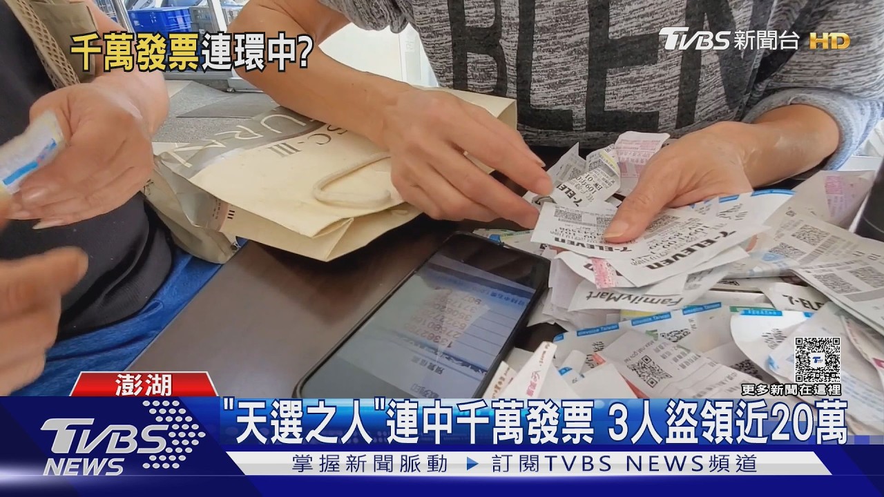 天選之人連中千萬發票？澎湖3嫌涉超商機台盜印　持30多張中獎發票
