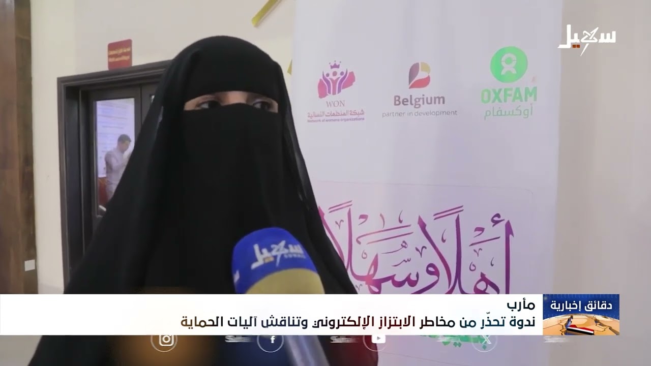 ندوة تحذر من مخاطر الابتزاز الإلكتروني وتناقش آليات الحماية