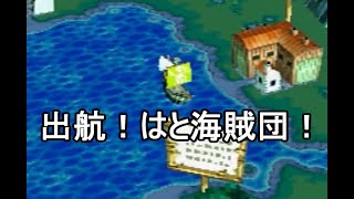 はとのとびだせ海賊団　4話『出航！はと海賊団！』