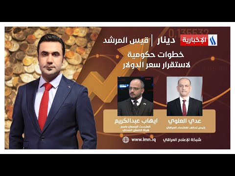 شاهد بالفيديو.. خطوات حكومية لاستقرار سعر الدولار في دينار مع قيس المرشد