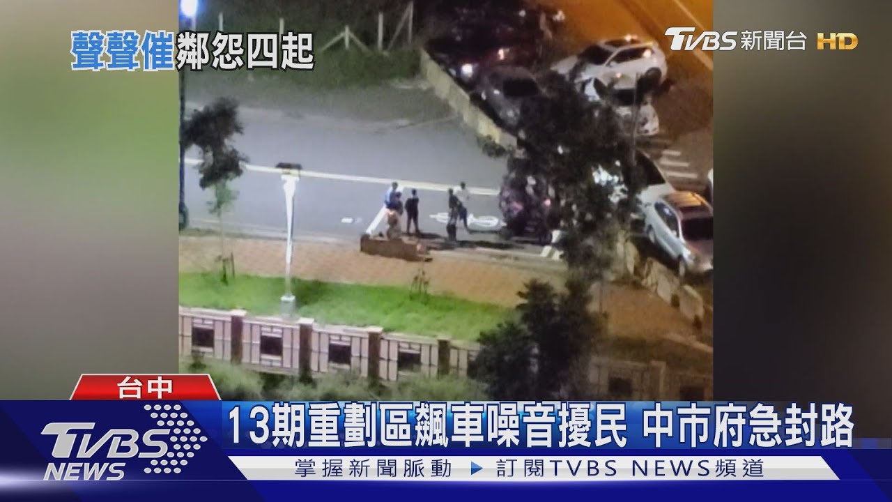 13期重劃區飆車噪音擾民　中市府急封路