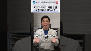 피부과 의사가 추천하는 올바른 세안 8단계