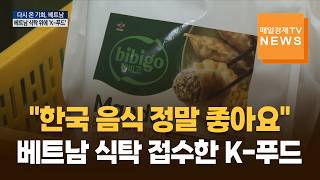 베트남 식탁 접수한 K-푸드…밀려드는 글로벌 경쟁