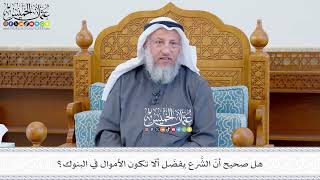 633 - هل صحيح أنّ الشَّرع يفضّل ألّا تكون الأموال في البنوك؟ - عثمان الخميس