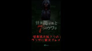 「ホラーゲーム」怪異掲示板と７つのウワサを実況プレイPAT1（オマケでBADENDあり）