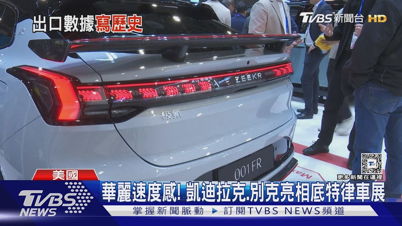 華麗速度感! 凱迪拉克、別克亮相底特律車展