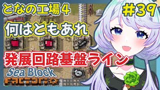 【Factorio】#39 何はともあれ、発展回路基盤ライン【となの工場４ / とな】【Sea Block】