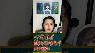 ワイの地元静岡が舞台のアニメランキングTOP5を発表！ #アニメ #アニメランキング #静岡