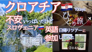 クロアチアVlog🇭🇷 ②50代ひとり旅✈️スロヴェニア🇸🇮不安だらけの日帰り英語ツアー😅英語力ないけど勇気出して夢を叶えた10日間/DAY2