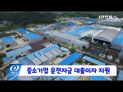 [안동 현장 리포트] 9월 4일, 중소기업 운전자금 대출이자 지원