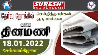 NEWS Paper Reading | தினமணி | 18.01.2022 | Suresh IAS Academy