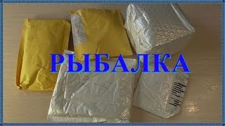 Посылки из китая все для рыбалки