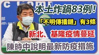 本土個案「雙位數」暴增　陳時中記者會說明