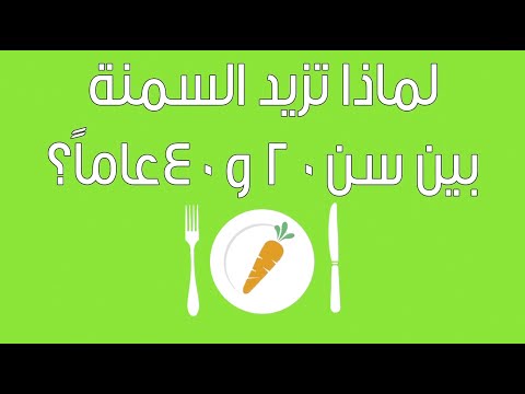 صحة| لماذا تزيد السمنة بين سن ٢٠ و٤٠ عاماً؟ 