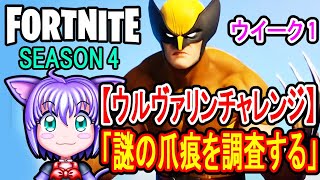 フォートナイト　シーズン4【ウルヴァリンチャレンジ】「謎の爪痕を調査する」全５カ所【Challenge】【Wolverine】【Week 1】【Season 4】【Fortnite】