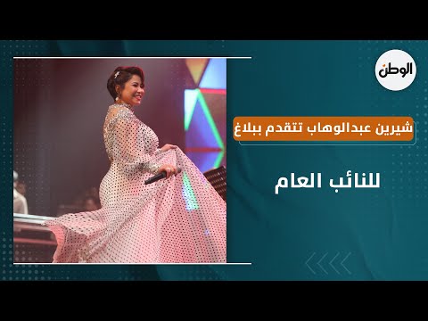 شيرين عبدالوهاب تتقدم ببلاغ للنائب العام ضد أدمن صفحتها على إكس