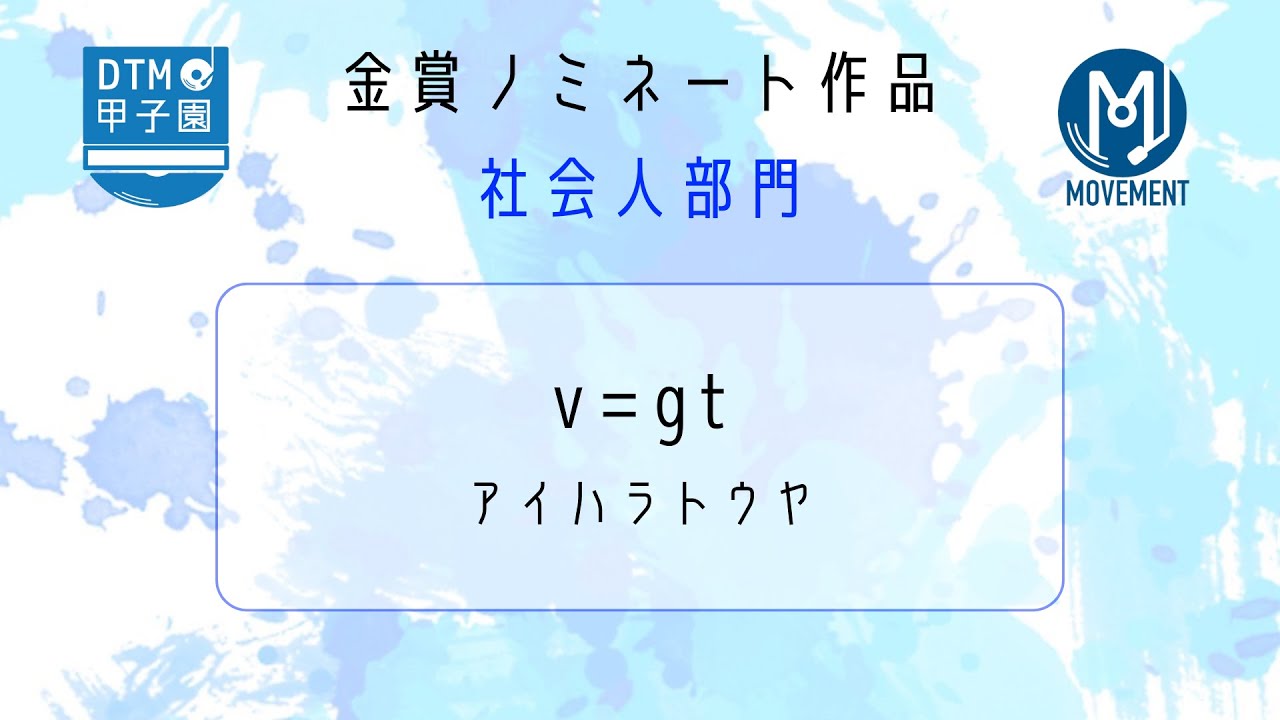 【DTM甲子園2025】 v=gt   アイハラトウヤ 【金賞受賞作品】