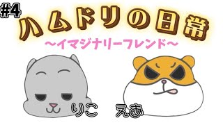 ハムドリタイム【日常会話】#4