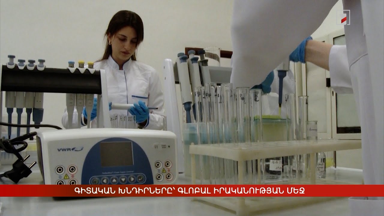 Գիտական խնդիրները՝ գլոբալ իրականության մեջ