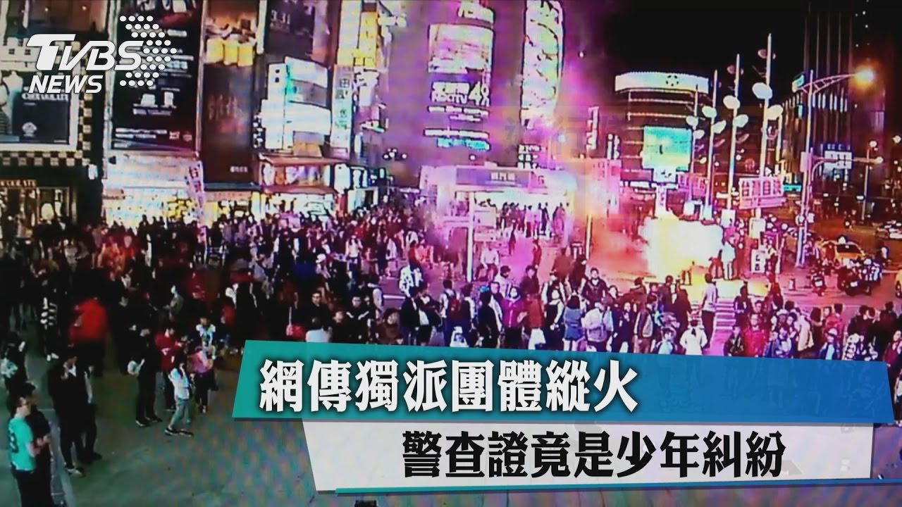 網傳獨派團體縱火 警查證竟是少年糾紛