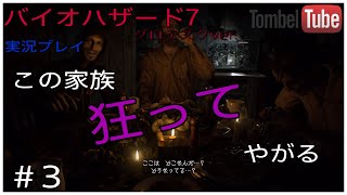 ♯3【実況プレイ】トンベルが逝く、バイオハザード７ レジデント イービル　グロテスクVer 【PS4Pro】
